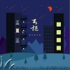 万拒（单曲）
