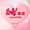 杨小壮 爱情堡垒 试听
