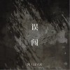 阿YueYue 误闯 试听