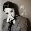 醉仙美（单曲）