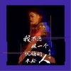 我不愿做一个忧伤的年轻人（单曲）