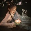 不觉秋色浅（单曲）