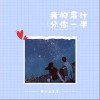 我的果汁分你一半（单曲）