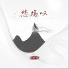 悠殇叹（单曲）
