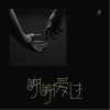 钟棋煜 (渡) 谢谢爱过 试听