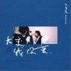 我变了 我没变（单曲）