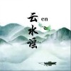 en 云水谣 试听