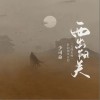 西出阳关（单曲）
