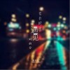 错的时间遇见对的你（单曲）