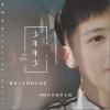 月尘 少年年少 试听