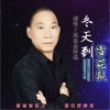 泥巴爱鲜花 冬天到雪花飘（伴奏） 试听