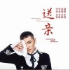 王琪 送亲 试听