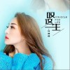 叹这一生（单曲）