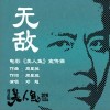 邓超 无敌 试听