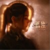 G.E.M.邓紫棋 孤独 试听