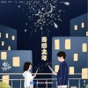善感之年（单曲）