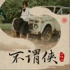 不谓侠（单曲）