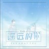 花僮 遥远的你 试听