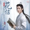 侯明昊 花信 试听
