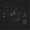 火苗（单曲）