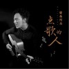 点歌的人（单曲）