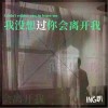 ing趴 我没想过你会离开我 试听