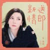 新送情郎（单曲）