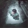 卢焱 流浪 试听