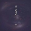 青春已打烊（单曲）