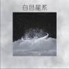 丁星辰 白色星系 试听