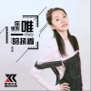 李冰 你是我唯一的执着 试听