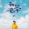 今天也想见到你（单曲）
