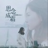 思念成霜（单曲）