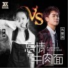 忘情牛肉面（单曲）