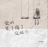 爱的累了痛了就放开（单曲）