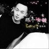 那个女孩（单曲）