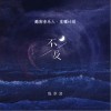 陈亦洺 不及 试听