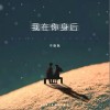 我在你身后（单曲）