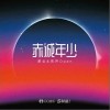 萧全 赤诚年少-萧全/亮声open 试听
