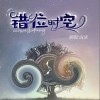 错位时空（单曲）
