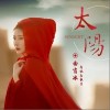 太阳（单曲）