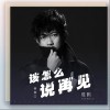 该怎么说再见（单曲）