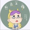 熬夜上瘾（单曲）