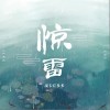 惊雷（单曲）