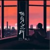 栖身之所（单曲）