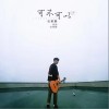 可不可以（单曲）