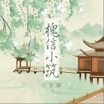 槐信小筑（单曲）详情