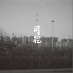 可能（单曲）详情