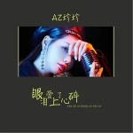 眼泪爱上了心碎（单曲）详情