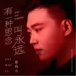 有一种思念叫永远（单曲）详情